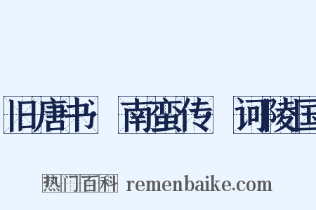 旧唐书·南蛮传·诃陵国是什么意思的图片